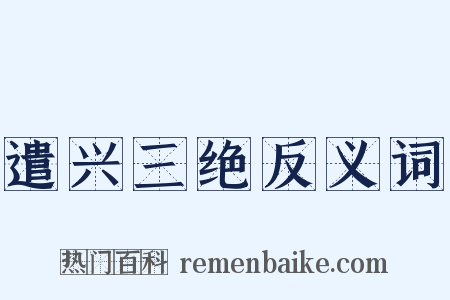 遣兴三绝反义词是什么意思的图片